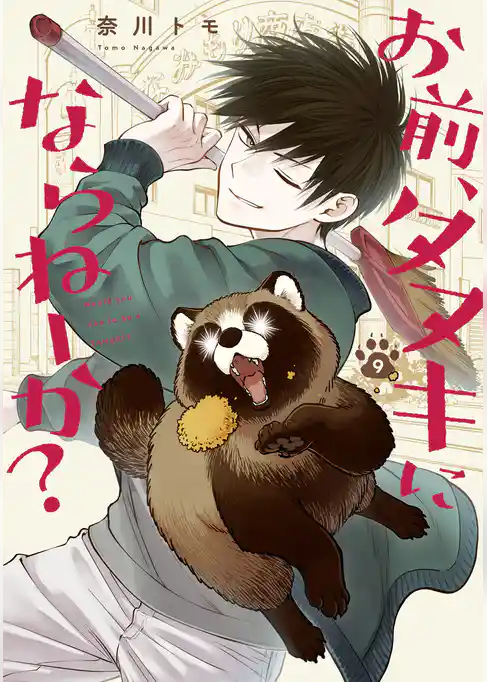 お前、タヌキにならねーか？