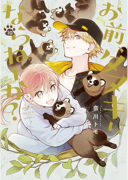 お前、タヌキにならねーか？