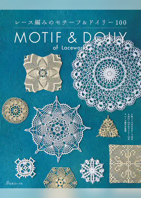 レース編みのモチーフ＆ドイリー100