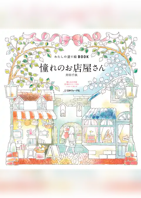 わたしの塗り絵BOOK　憧れのお店屋さん