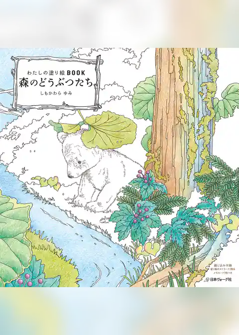 わたしの塗り絵BOOK　森のどうぶつたち