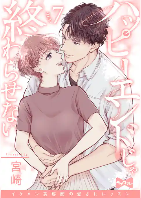【ラブコフレ】ハッピーエンドじゃ終わらせない－イケメン美容師の愛されレッスン－