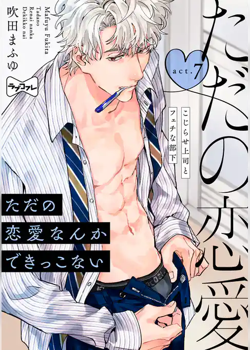 【ラブコフレ】ただの恋愛なんかできっこない －こじらせ上司とフェチな部下－　act.7