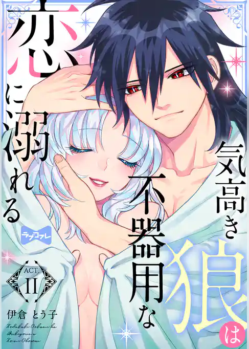 【ラブコフレ】気高き狼は不器用な恋に溺れる act.11
