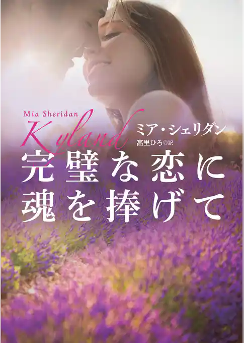 完璧な恋に魂を捧げて