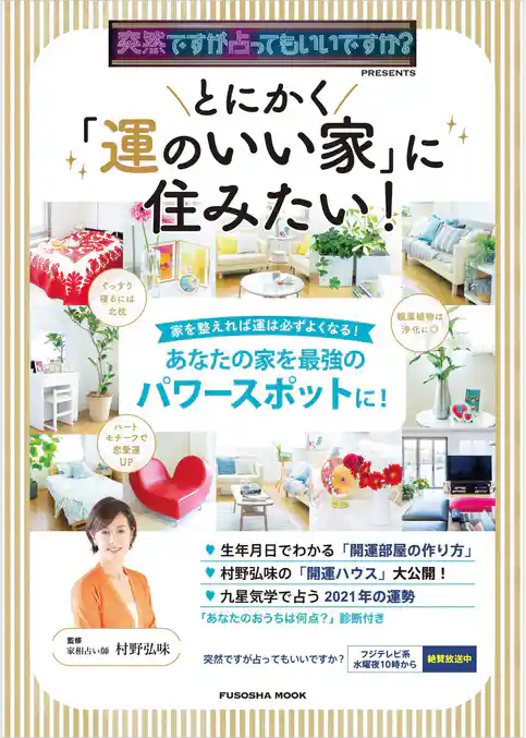 突然ですが占ってもいいですか？PRESENTS とにかく「運のいい家」に住みたい！