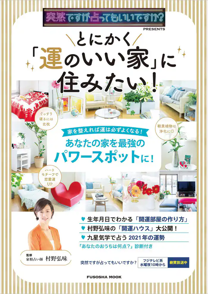 突然ですが占ってもいいですか?PRESENTS とにかく「運のいい家」に住みたい!