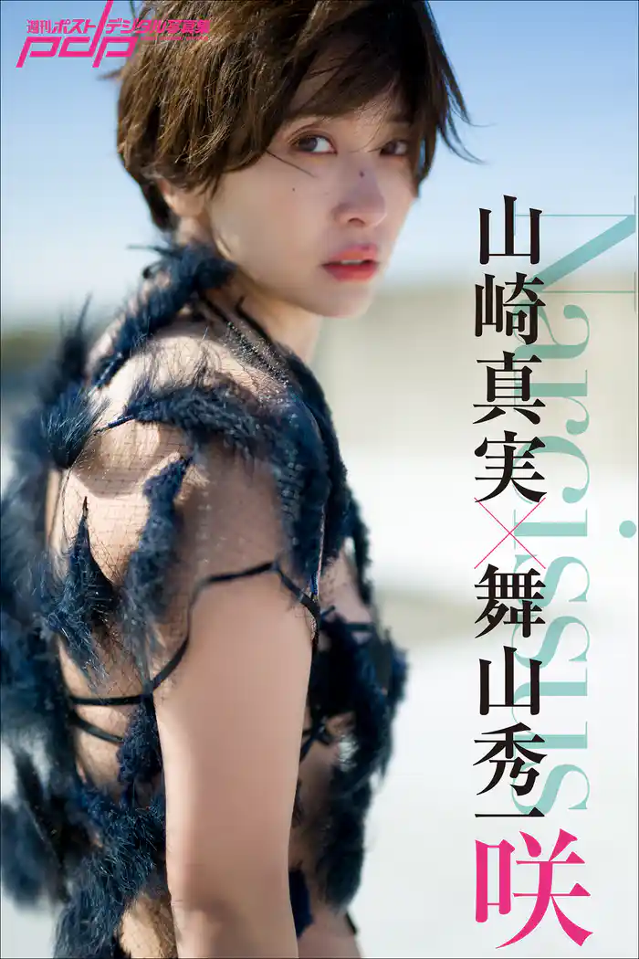 山崎真実×舞山秀一 Narcissus 咲