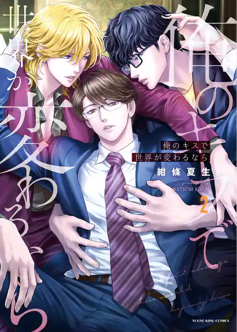 俺のキスで世界が変わるなら