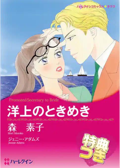 洋上のときめき【特典付き】