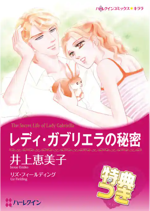 レディ・ガブリエラの秘密【特典付き】