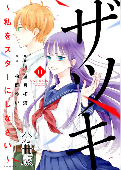 ザツキ　～私をスターにしなさい～　分冊版