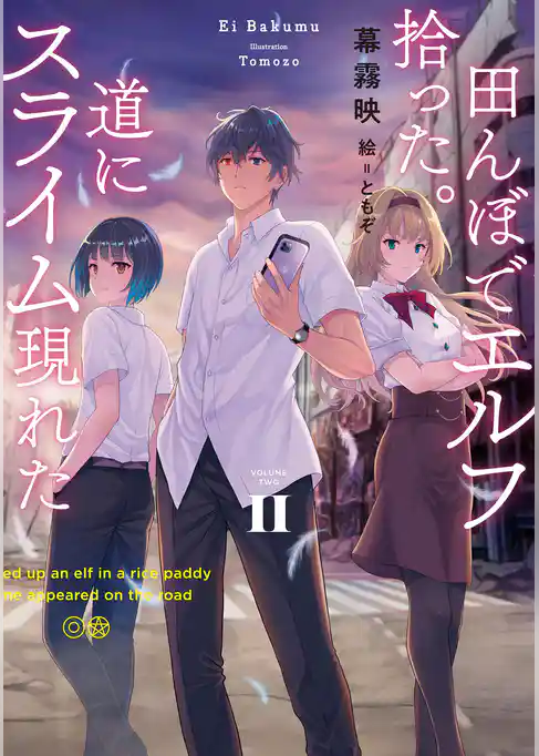 田んぼでエルフ拾った。道にスライム現れた