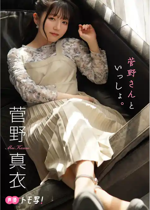 【デジタル限定】菅野真衣フォトブック「菅野さんといっしょ。」