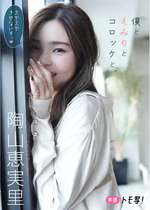 【デジタル限定】陶山恵実里フォトブック「僕とえみりとコロッケと。」