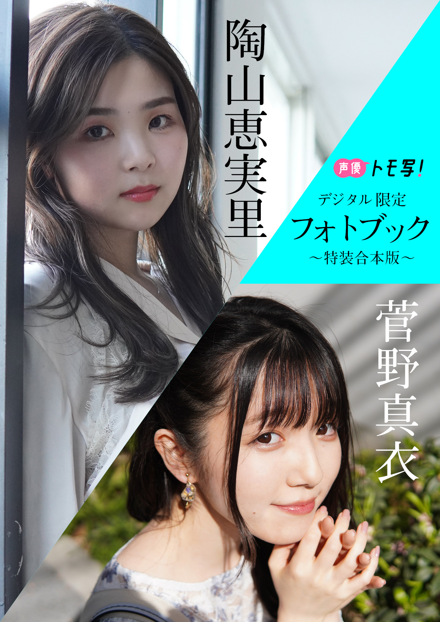 デジタル限定】菅野真衣&陶山恵実里フォトブック～特装合本版～(写真集) - 電子書籍 | U-NEXT 初回600円分無料