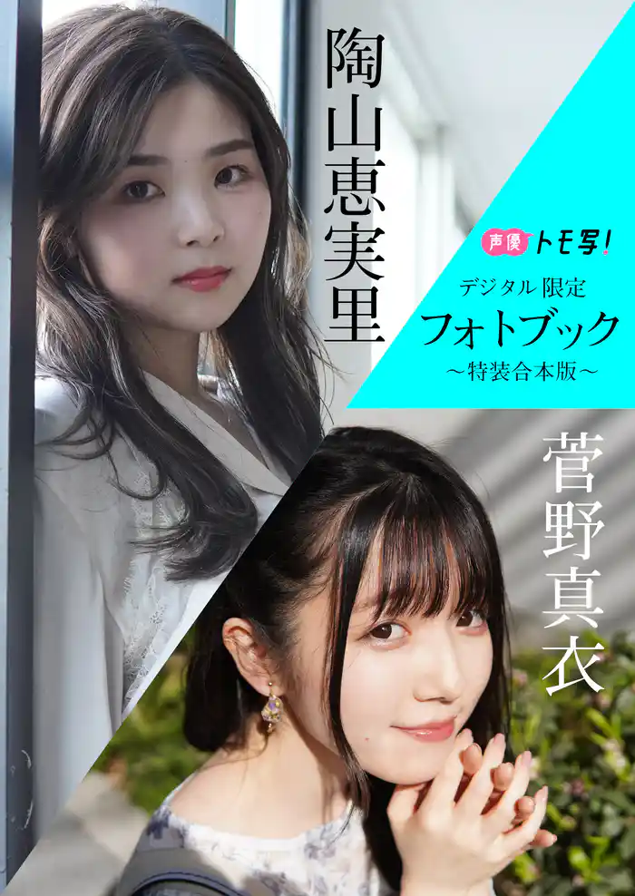 【デジタル限定】菅野真衣＆陶山恵実里フォトブック～特装合本版～