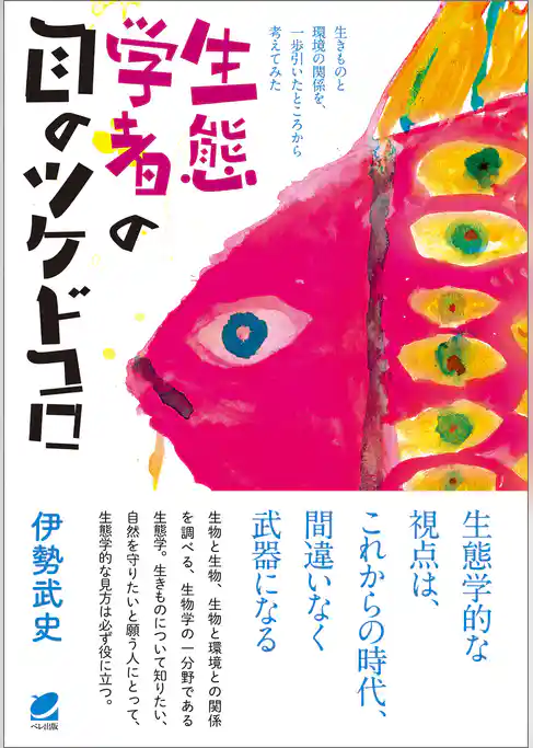 生態学者の目のツケドコロ