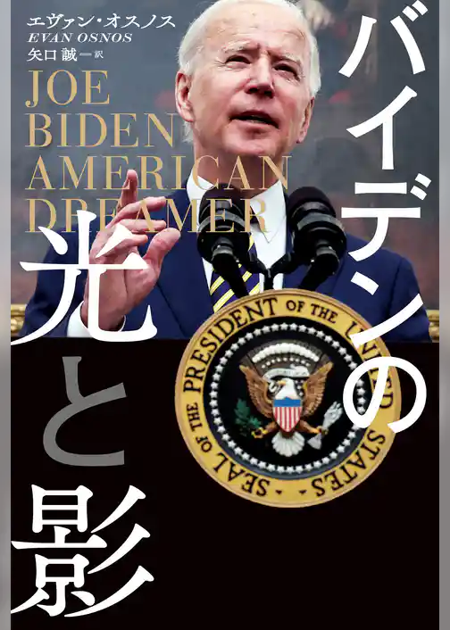 バイデンの光と影