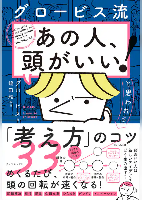 グロービス流 「あの人、頭がいい！」と思われる「考え方」のコツ３３