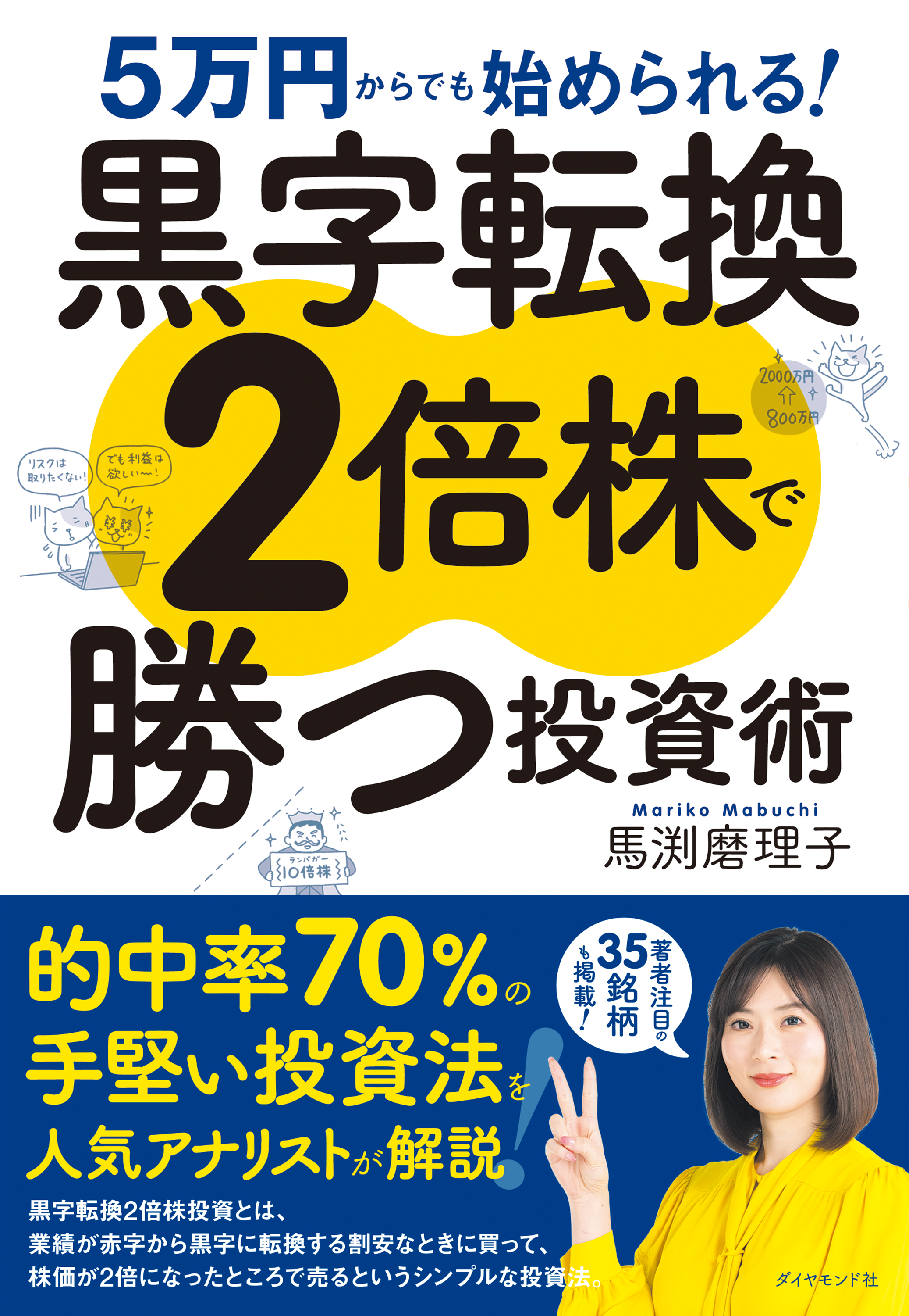 5万円からでも始められる！ 黒字転換２倍株で勝つ投資術(書籍) - 電子