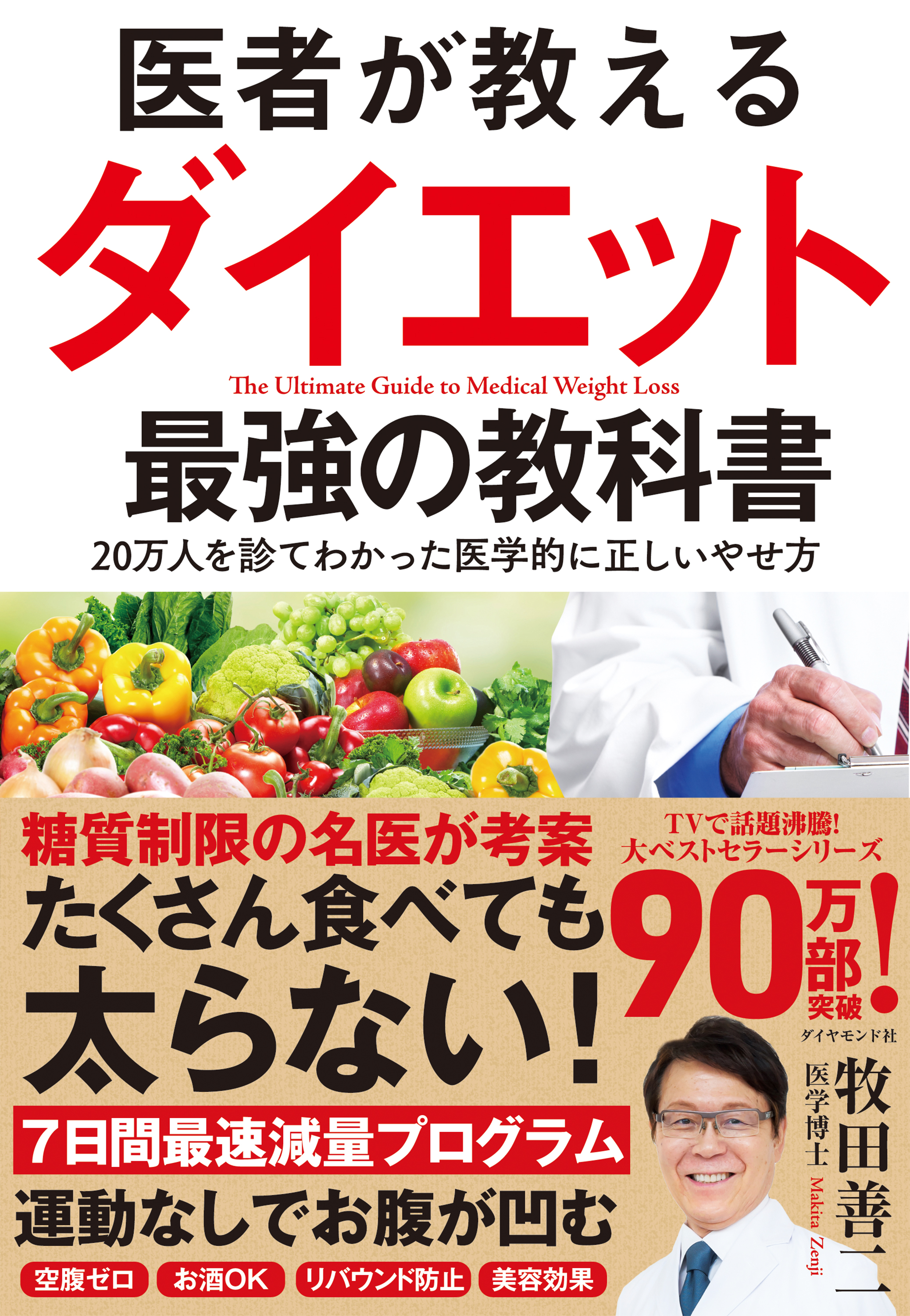 医者が教えるダイエット 最強の教科書(書籍) - 電子書籍 | U-NEXT 初回