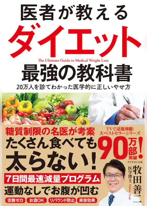 医者が教えるダイエット 最強の教科書