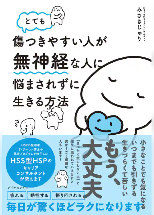とても傷つきやすい人が無神経な人に悩まされずに生きる方法