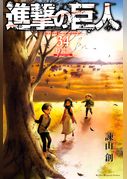 進撃の巨人（３４）　特装版　Ｂｅｇｉｎｎｉｎｇ