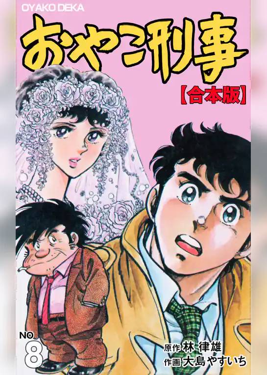 おやこ刑事【合本版】