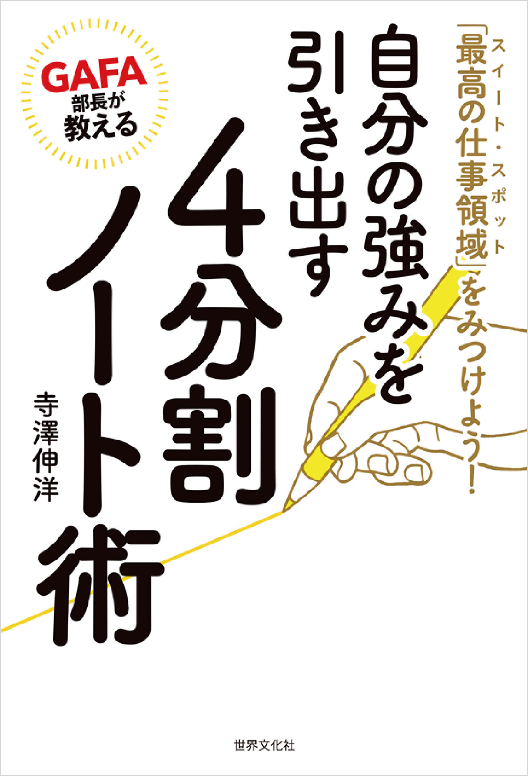 GAFA部長が教える 自分の強みを引き出す4分割ノート術 「最高の仕事