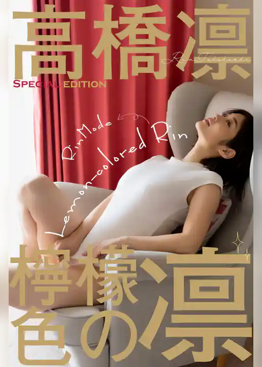 高橋凛 RIN MODE 檸檬色の凛 特別ボーナス版 350pages or more