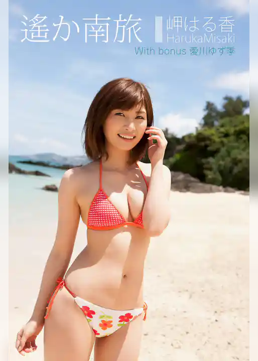 岬はる香遙か南旅 With bonus 愛川ゆず季