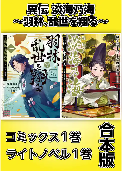 異伝　淡海乃海～羽林、乱世を翔る～【コミックス１巻＆ライトノベル１巻合本版】