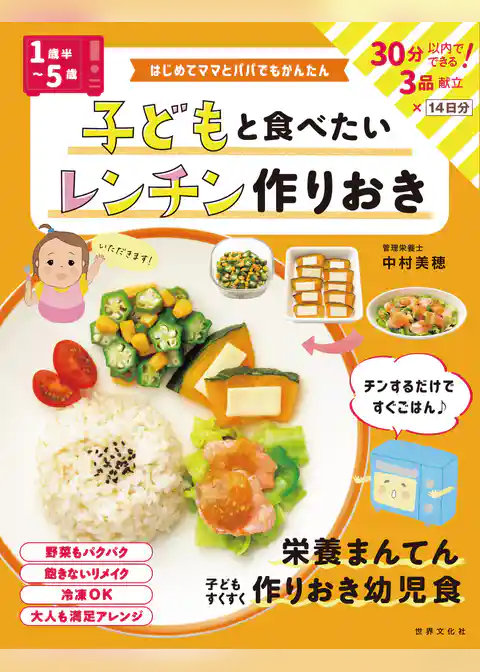 <1歳半～5歳>子どもと食べたい レンチン作りおき はじめてママとパパでもかんたん