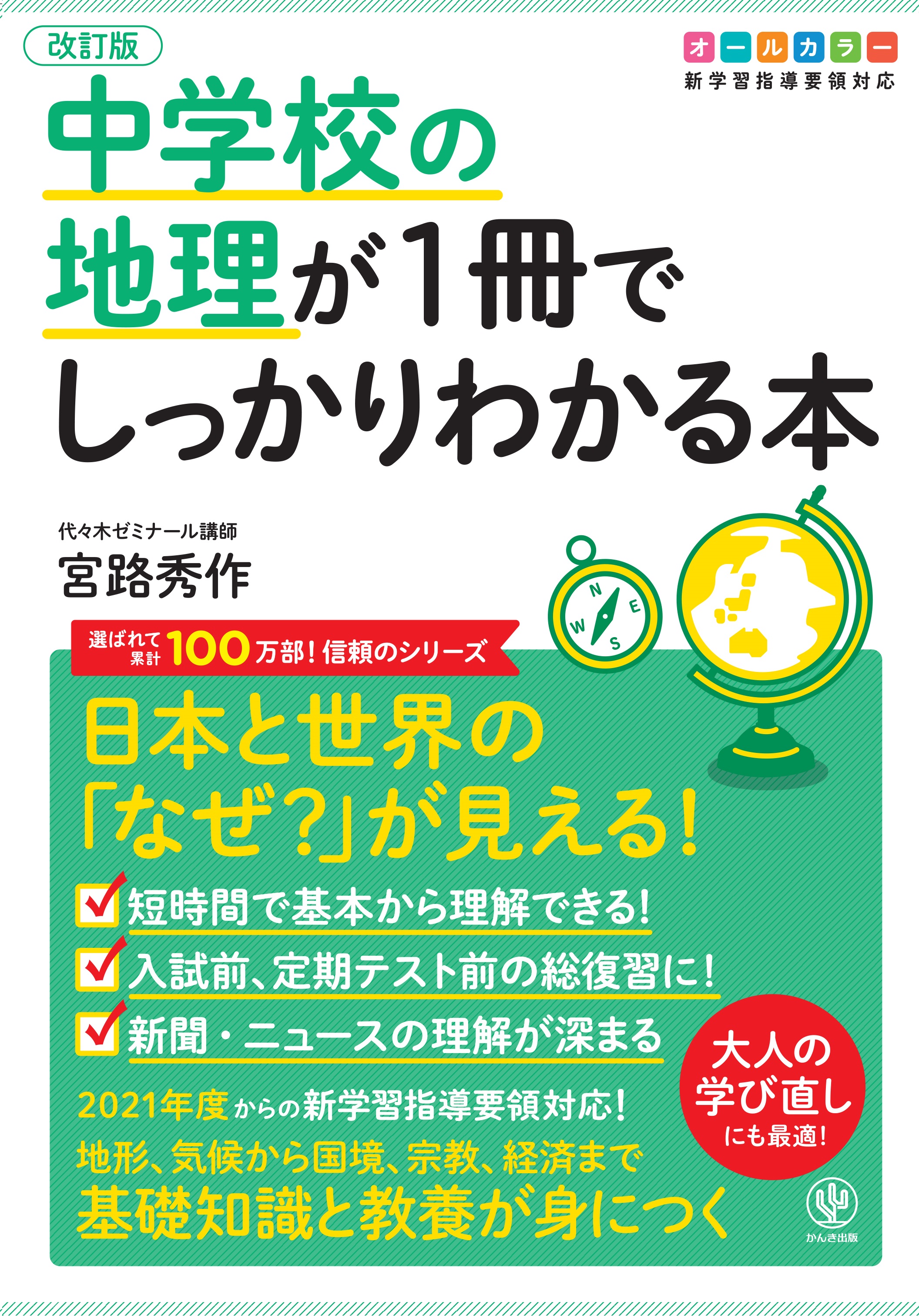 改訂版 中学校の地理が1冊でしっかりわかる本(書籍) - 電子書籍 | U