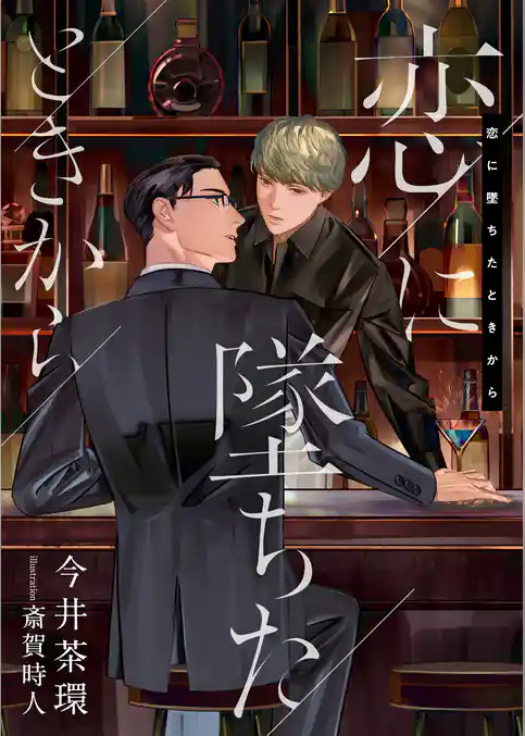 恋に墜ちたときから