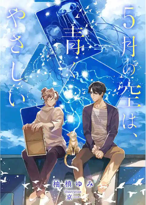 ５月の空は、青くやさしい