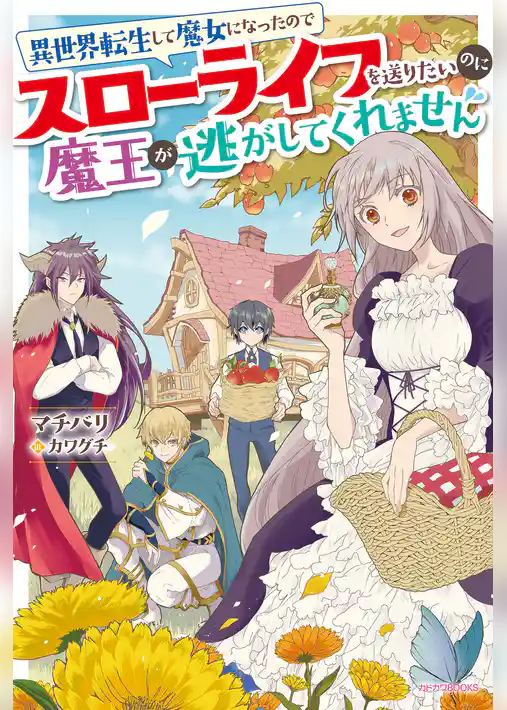 異世界転生して魔女になったのでスローライフを送りたいのに魔王が逃がしてくれません