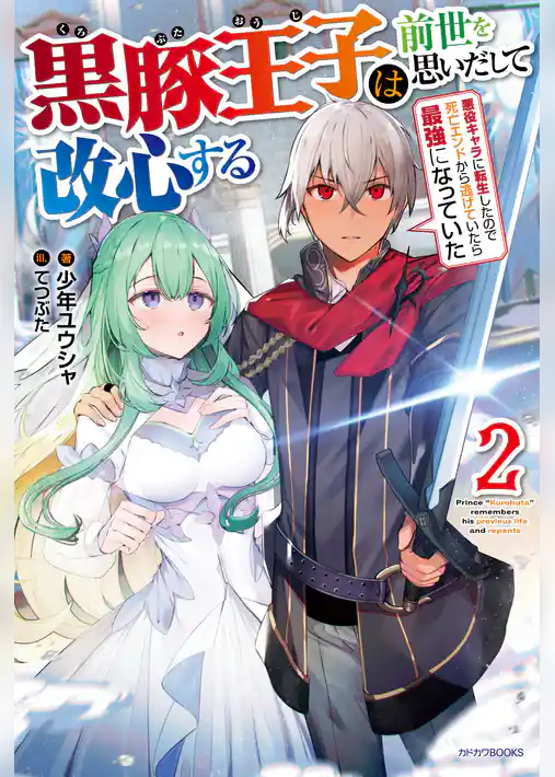 黒豚王子は前世を思いだして改心する