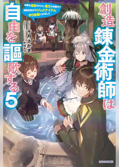 創造錬金術師は自由を謳歌する