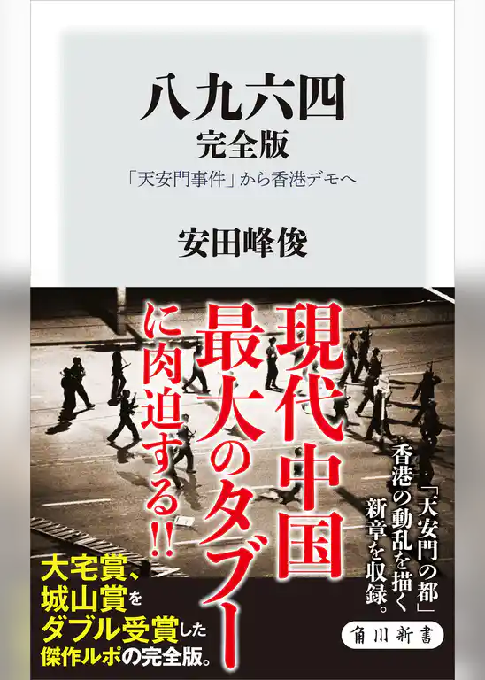 八九六四　完全版　「天安門事件」から香港デモへ