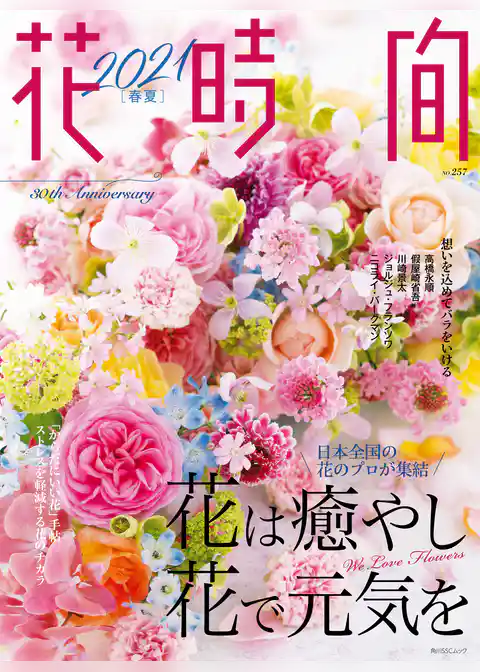 花時間2021［春夏］