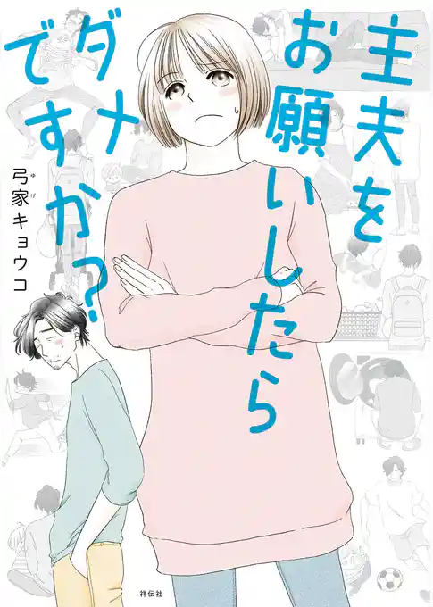 主夫をお願いしたらダメですか？