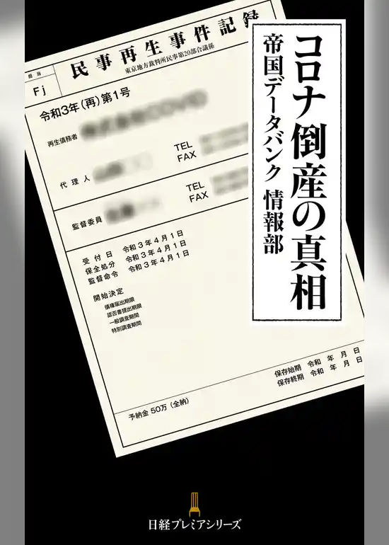 コロナ倒産の真相