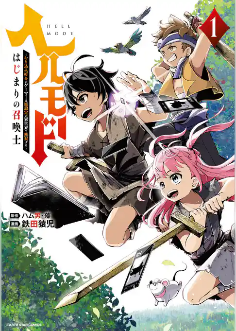 ヘルモード　～やり込み好きのゲーマーは廃設定の異世界で無双する～はじまりの召喚士