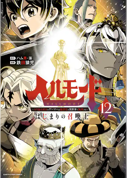 ヘルモード　～やり込み好きのゲーマーは廃設定の異世界で無双する～はじまりの召喚士