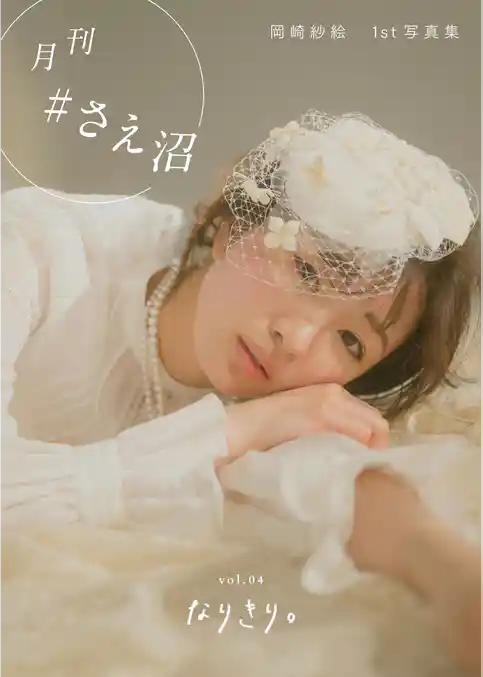 月刊＃さえ沼　ｖｏｌ．０４　なりきり。
