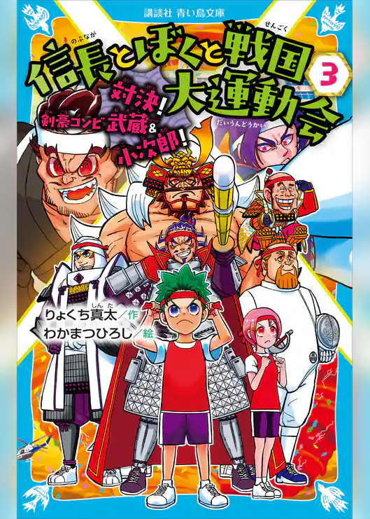 信長とぼくと戦国大運動会