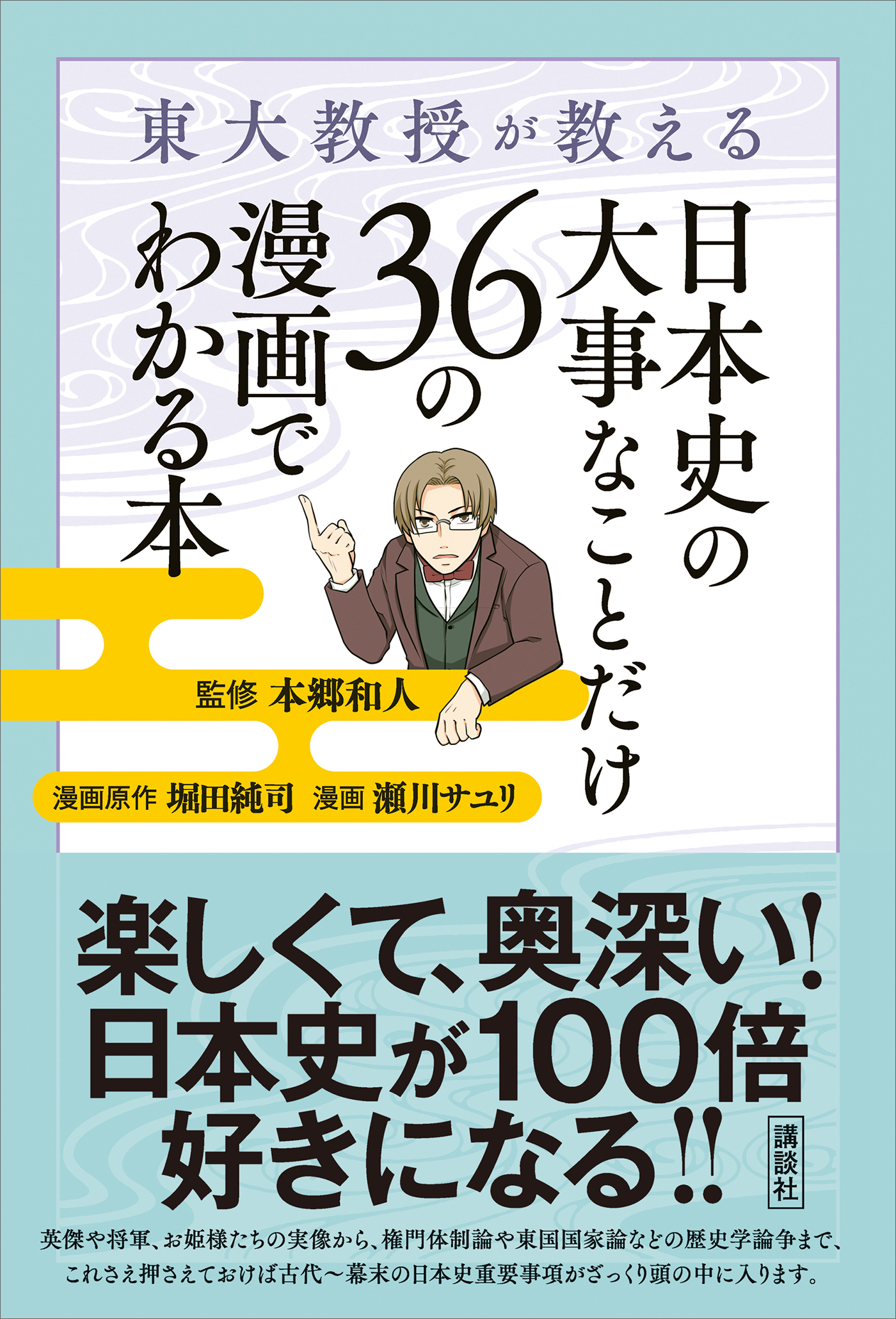 東大教授がおしえる やばい日本史(書籍) - 電子書籍 | U-NEXT 初回600